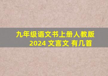 九年级语文书上册人教版 2024 文言文 有几首